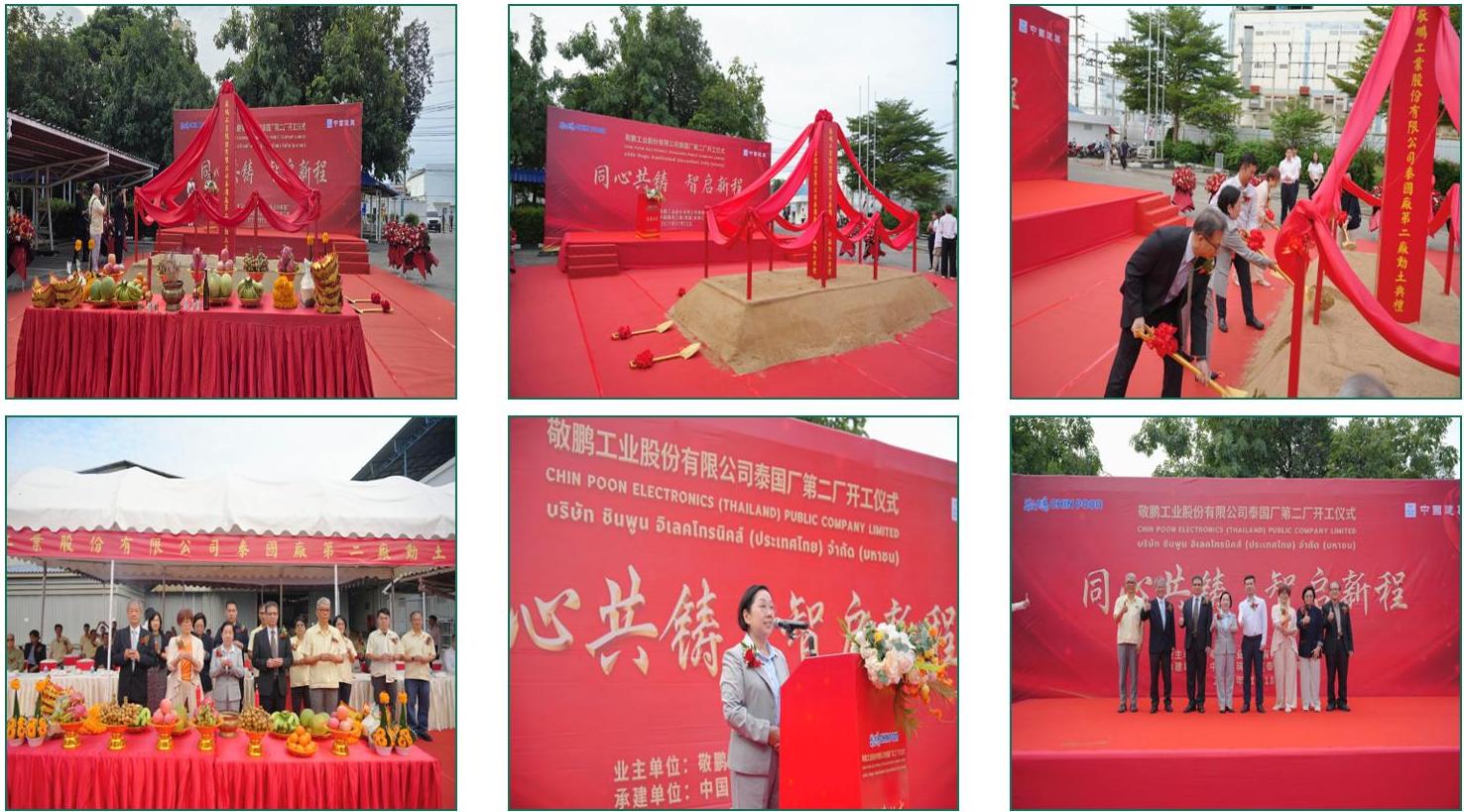 敬鵬泰國新廠2025年11月18日開工儀式